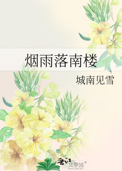 煙雨落南樓