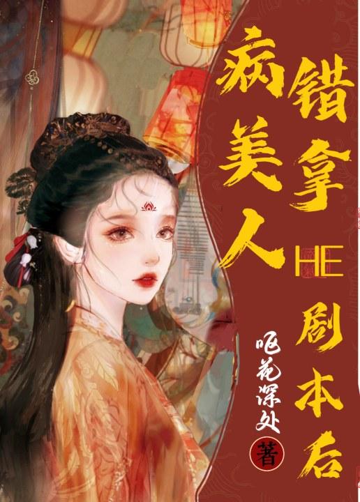 病美人錯拿HE劇本後