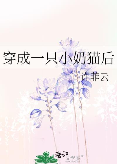 穿成一只小奶貓後