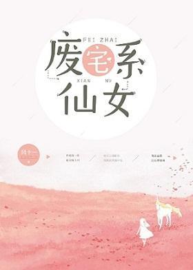 廢宅系仙女