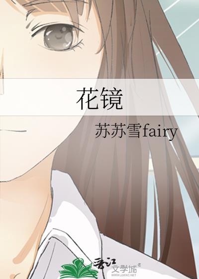 花鏡