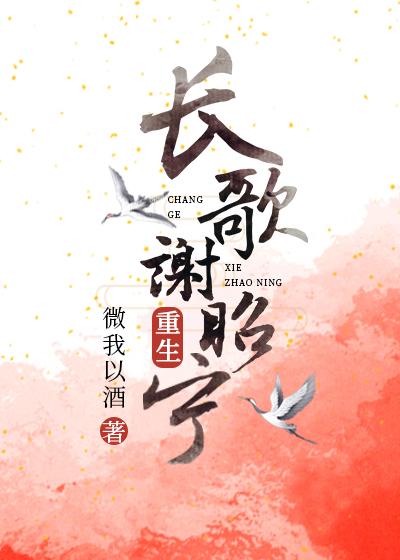 長歌謝昭寧（重生）