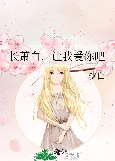 長蕭白，讓我愛你吧