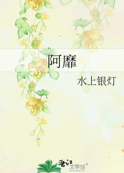 阿靡