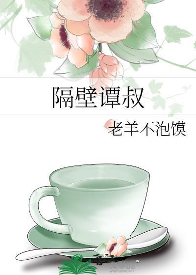 隔壁譚叔