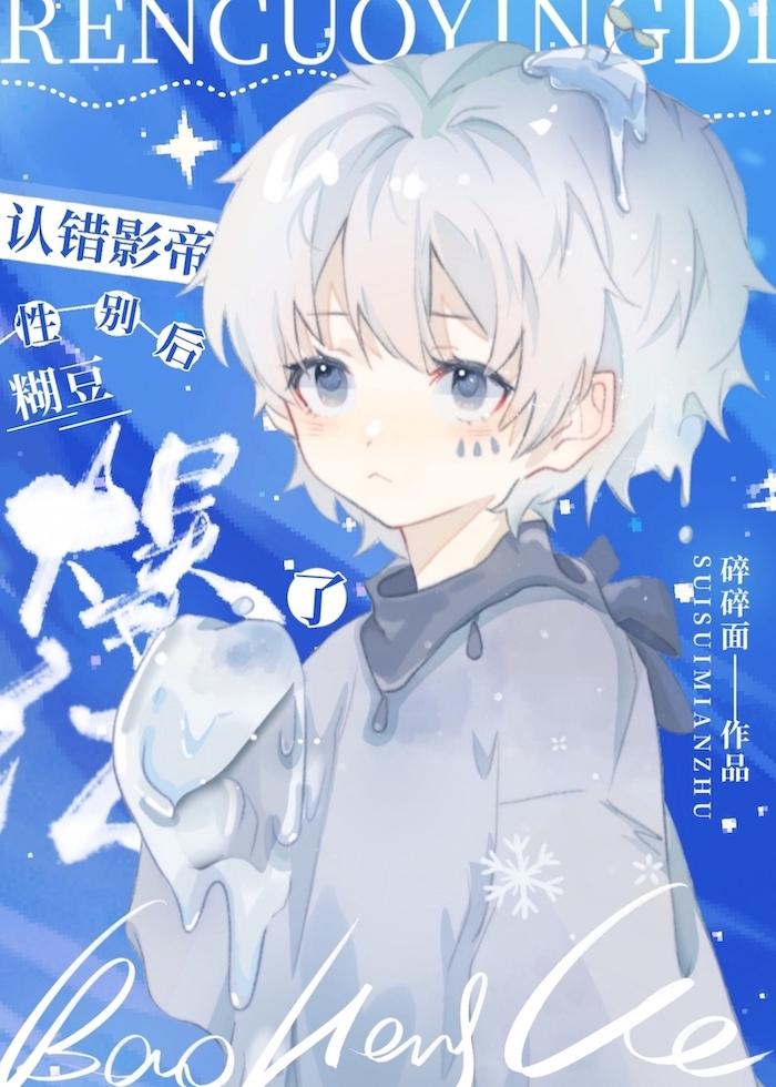 搞錯影帝性別後被反撩啦