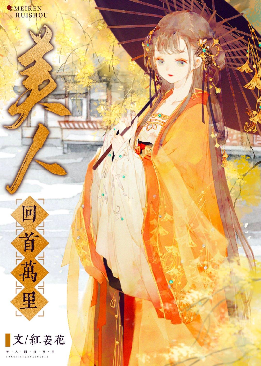 美人回首萬裏