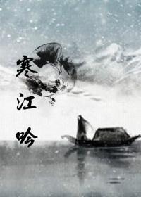 海上牧雲記之寒江吟
