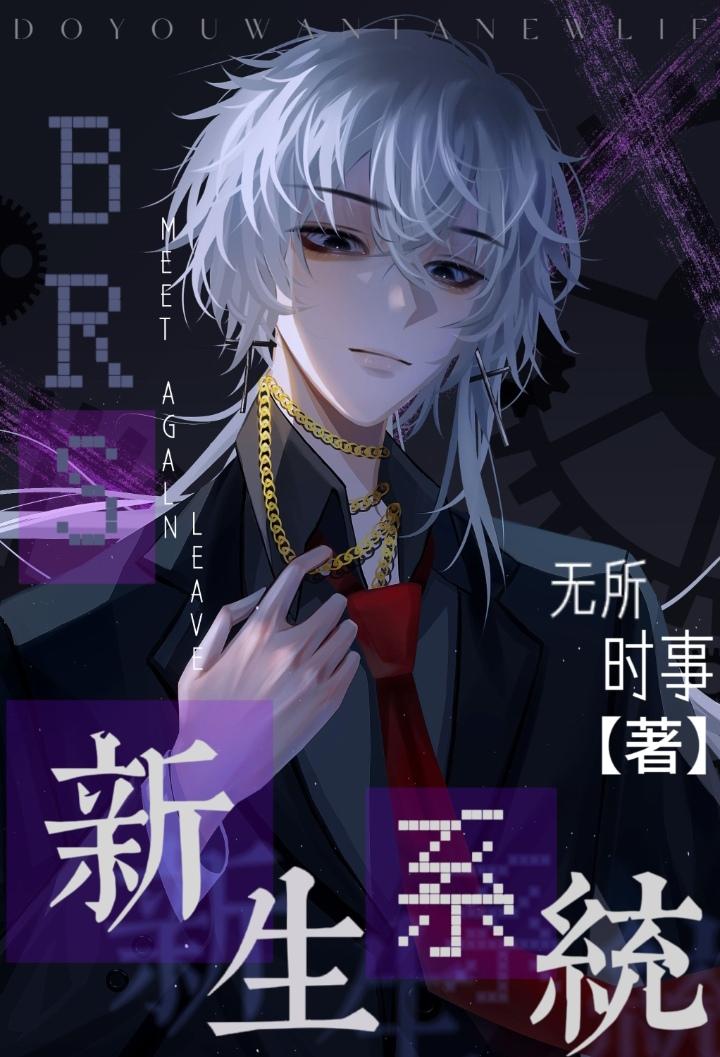 BRS新生系統（無限）