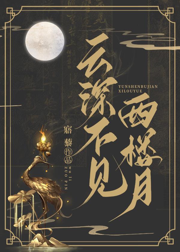 雲深不見西樓月