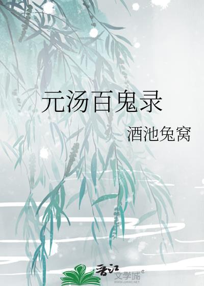 元湯百鬼錄