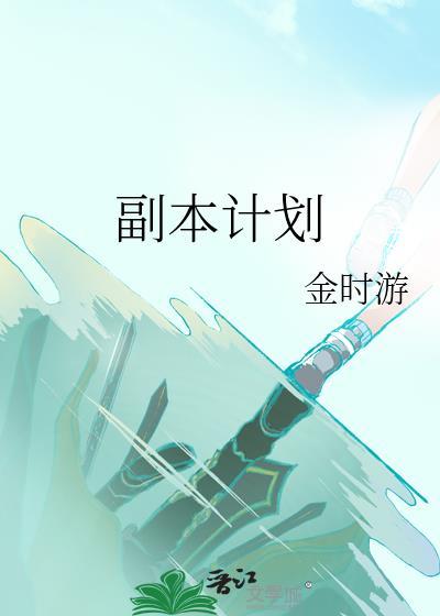 副本計劃