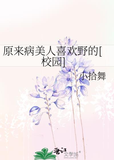 原來病美人喜歡野的[校園]