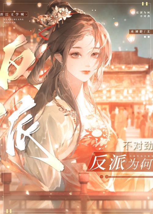 反派為何不對勁