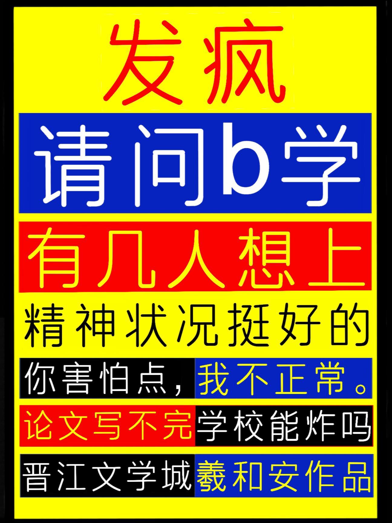發瘋：請問b學有幾人想上