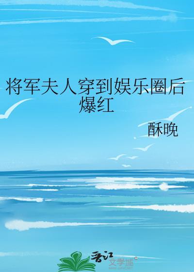 将軍夫人穿到娛樂圈後爆紅