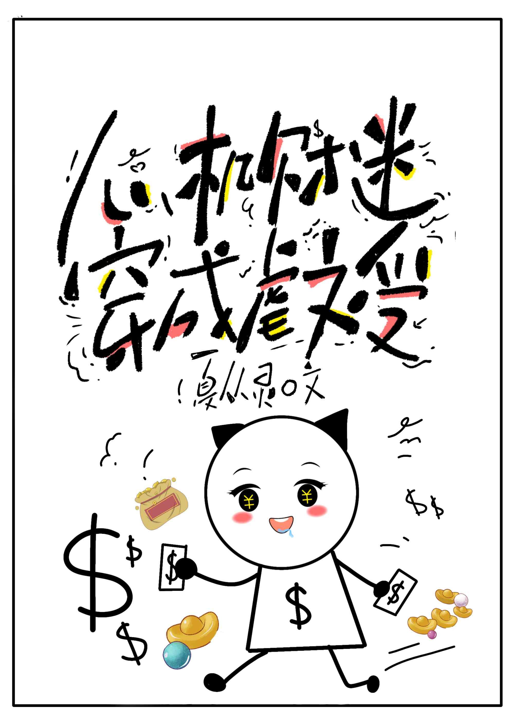 心機財迷穿成虐文受
