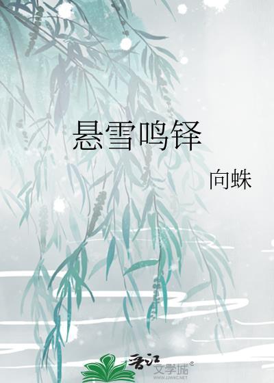 懸雪鳴铎