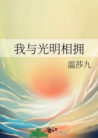 我與光明相擁