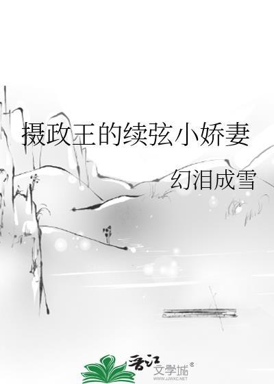 攝政王的續弦小嬌妻
