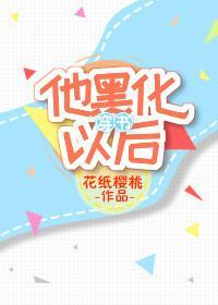 他黑化以後[穿書]