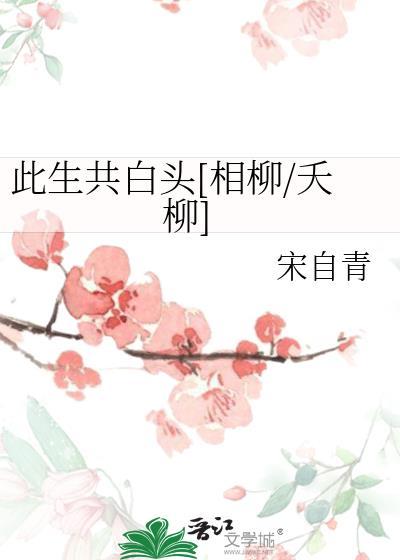 此生共白頭[相柳/夭柳]