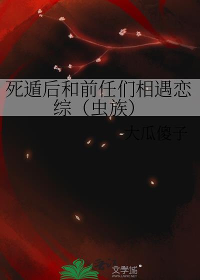 死遁後和前任們相遇戀綜（蟲族）