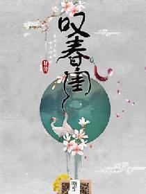 嘆春閨
