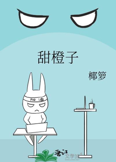 甜橙子