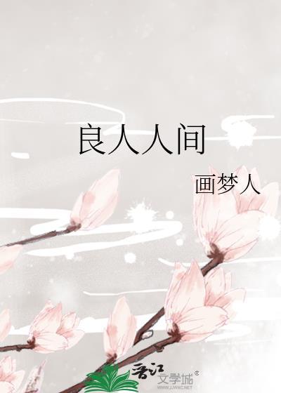 良人人間