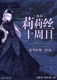 莉莉斯十周目 [西幻]