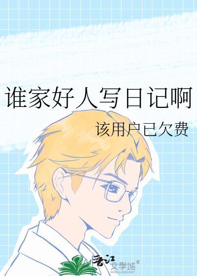 誰家好人寫日記啊