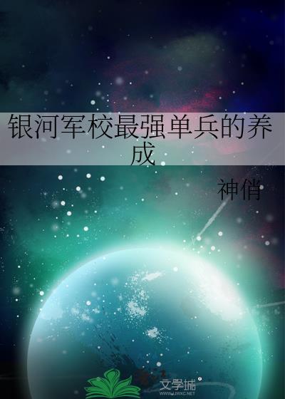 銀河軍校最強單兵的養成