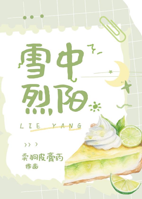 雪中烈陽