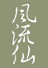 風流仙