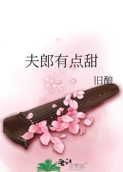 夫郎有點甜