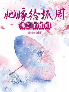她嫁給抓周抓到的姐姐