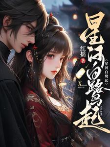 星河白鷺起【古代探案】