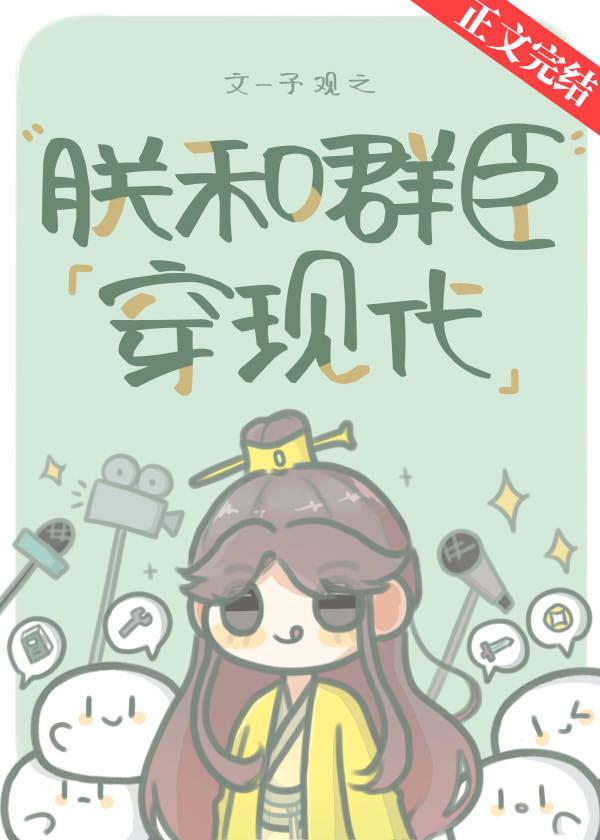 朕和群臣穿現代