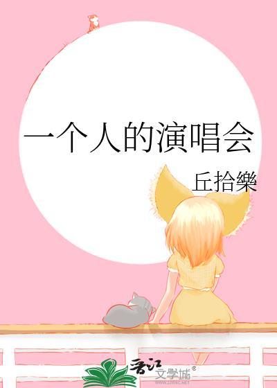 一個人的演唱會