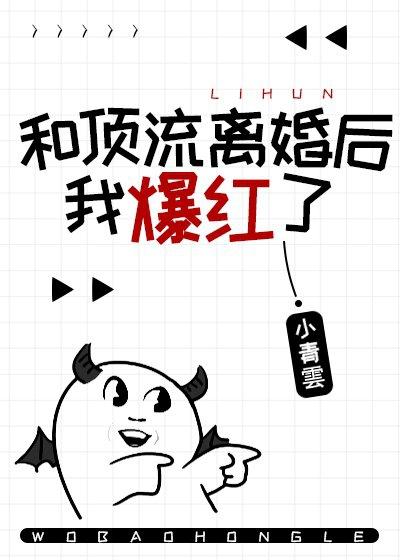 和頂流離婚後我爆紅了