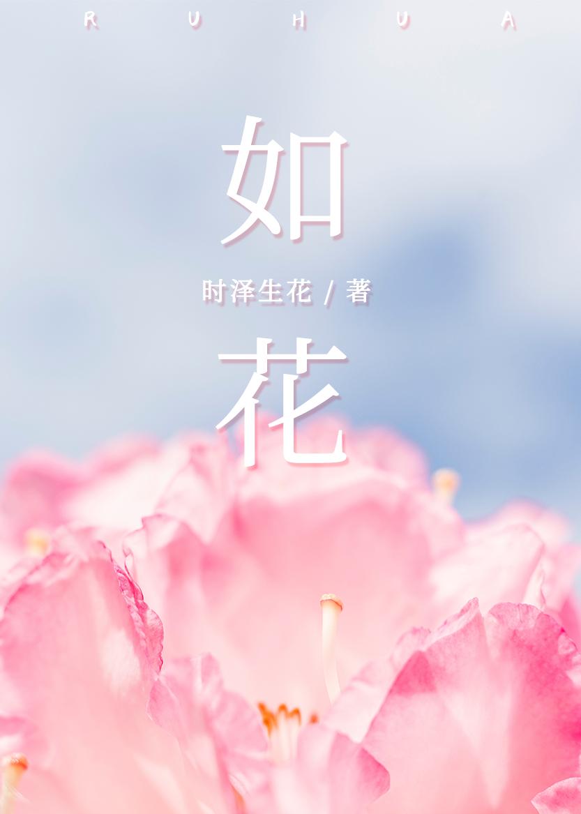 如花