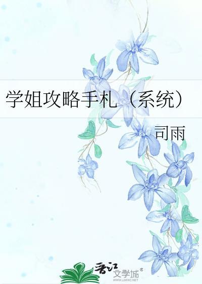 學姐攻略手劄（系統）