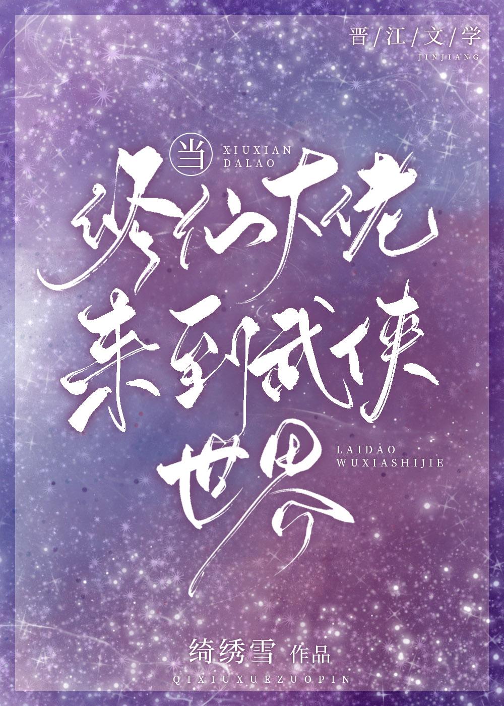 當修仙大佬來到武俠世界