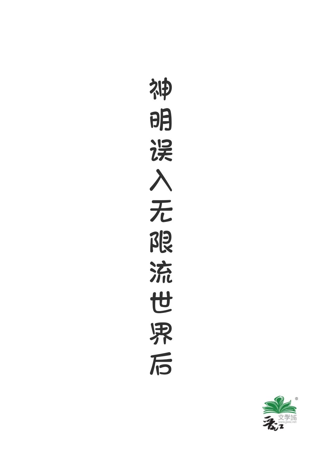當神明誤入無限流世界後