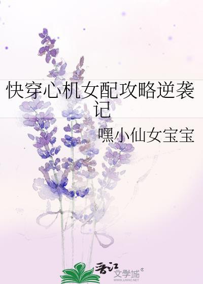 快穿心機女配攻略逆襲記