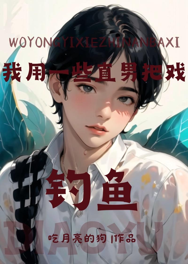我用一些直男把戲釣魚