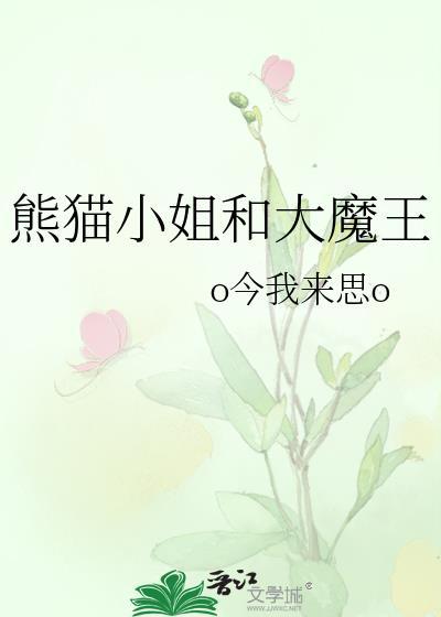 熊貓小姐和大魔王