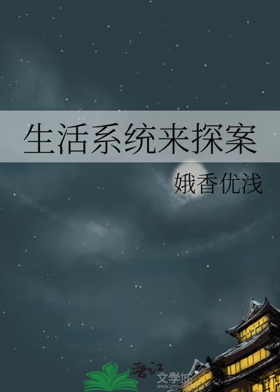 生活系統來探案