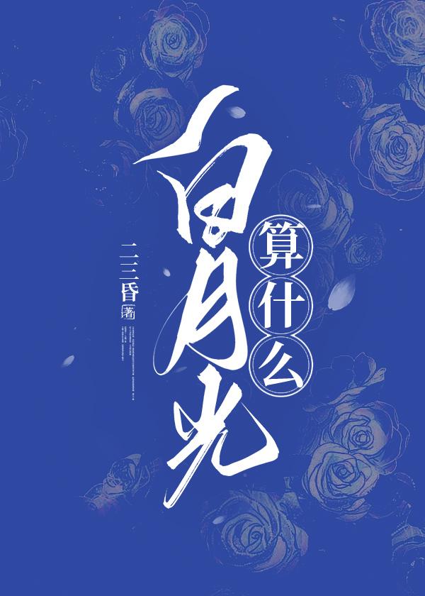白月光算什麽